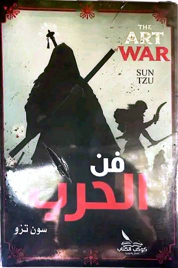 فن الحرب