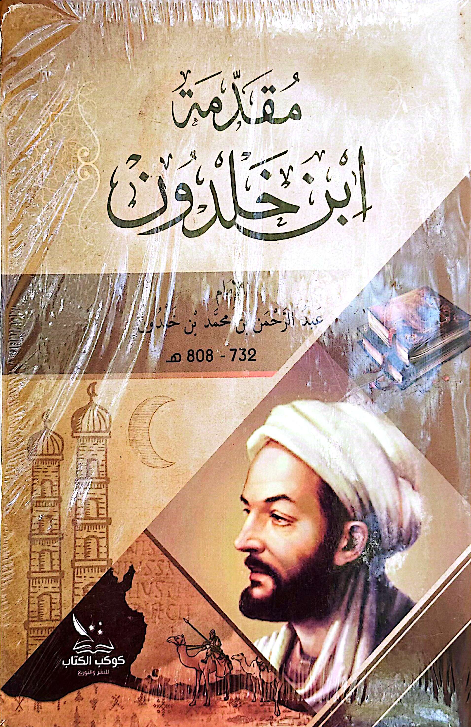 مقدمة إبن خلدون
