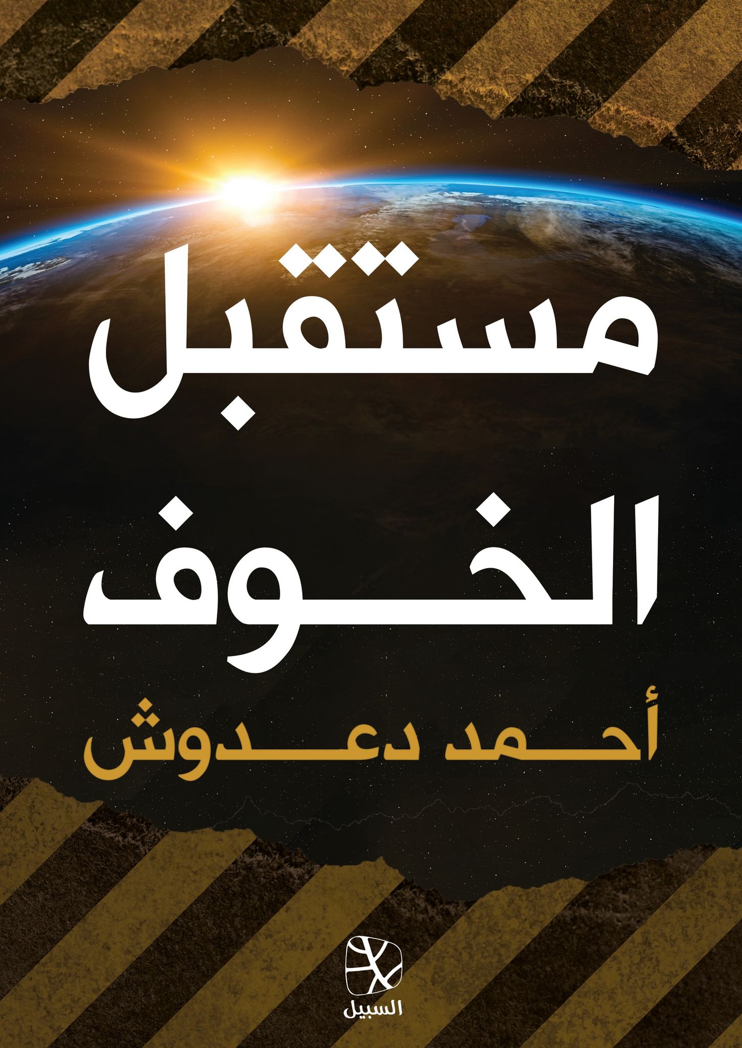 مستقبل الخوف