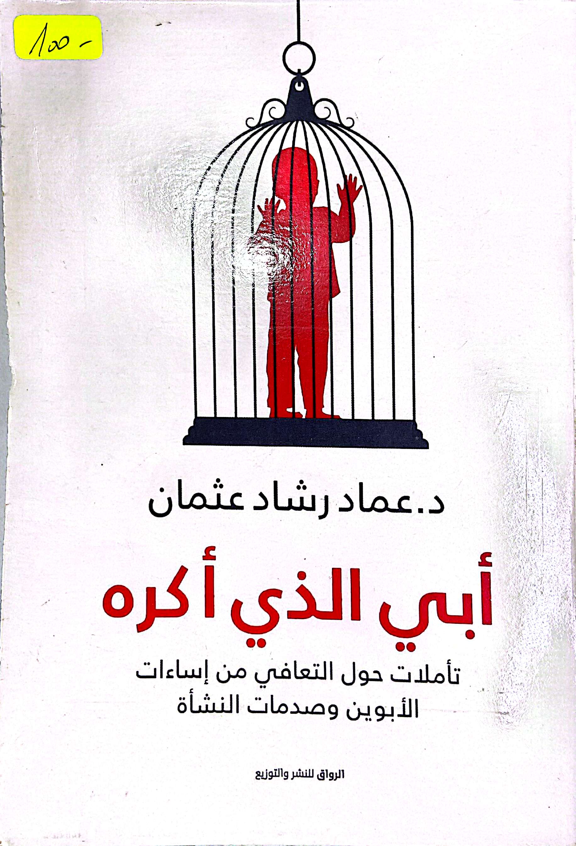ابي الذي اكره