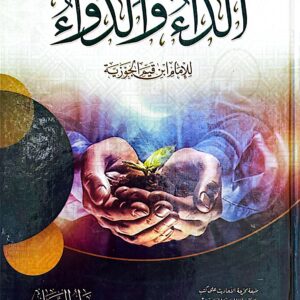 داء و الدواء ابن القيم