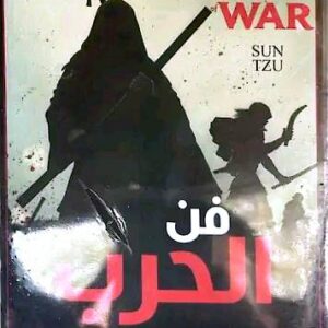 فن الحرب سون تسو
