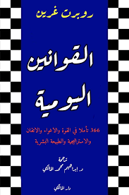 قوانين يومية روبرت قرين