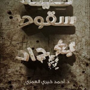 ليلة سقوط بغداد أحمد خيري العمري