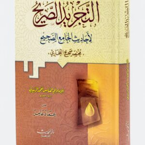 التجريد الصريح لاحادبث الجامع مختصر صحيح البخاري