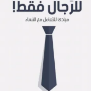 للرجال فقط أدهم شرقاوي