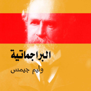 البراجماتية وليم جيمس