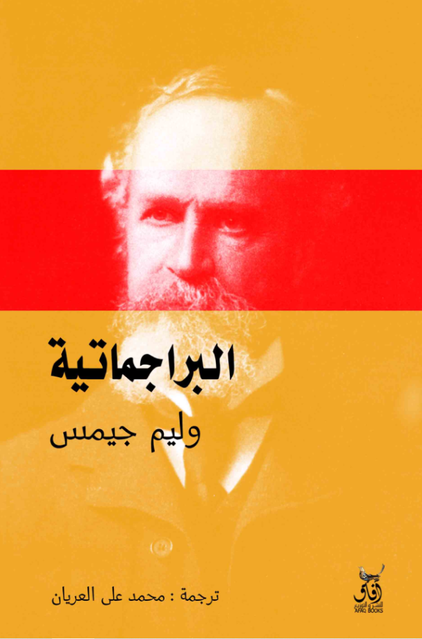 البراجماتية وليم جيمس البراجماتية وليم جيمس