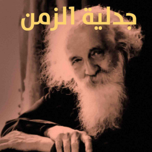 جدلية الزمن غاستون باشلار