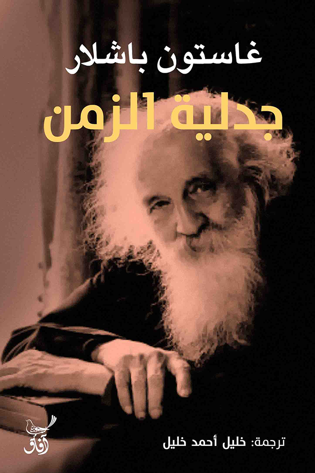 جدلية الزمن غاستون باشلار جدلية الزمن غاستون باشلار