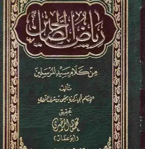 رياض الصالحين يحيى بن شرف النووي